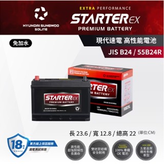 STARTER EX 現代速電高性能超長壽命車用電池電瓶JIS-B24/55B24R (公司貨)其他規格歡迎詢問