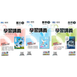 🆕最新版《康軒出版》國中 學習講義(3) 8年級(114上) 國文/英語/數學/自然/歷史/地理/公民🥇速配購🥇