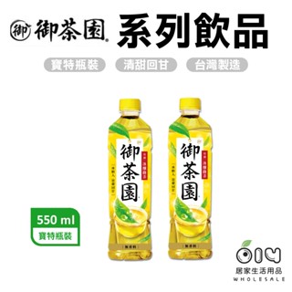 (現貨)御茶園 冰釀綠茶 系列飲品 550ml 綠茶 冰糖 綠茶 飲料 飲品 茶飲 寶特瓶 單瓶