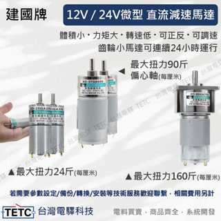 建國牌12V 24V微型直流減速馬達 10A直流調速器/調壓器 齒輪小馬達大扭力24/90/160斤 一分鐘5-500轉