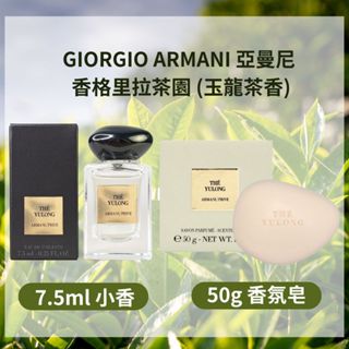 GIORGIO ARMANI 亞曼尼 香格里拉茶園7.5ml小香/ 50g香氛皂 (玉龍茶香) 爆好聞香水【UR8D】