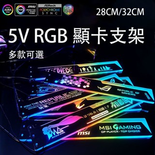 RGB顯示卡支架🎆28/32cm顯示卡支架🎆顯示卡支撐架 5V幻彩顯示卡支架 ARGB顯示卡支架 橫裝卡支架 AURA 幻彩燈光