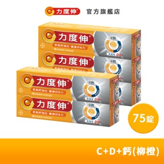 力度伸 維他命C+D+鈣 發泡錠 15錠x5盒(柳橙口味)| 臺灣拜耳官方旗艦店