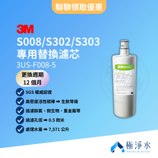 【3M】台灣原廠公司貨 S008｜S302｜S303 專用替換濾芯 3US-F008-5