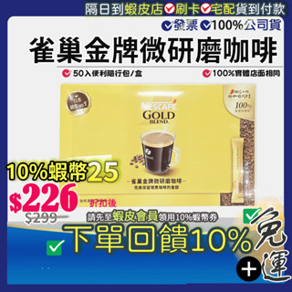 免運費●現貨 12小時出貨●日本 GOLD BLEND 雀巢 金牌微研磨咖啡隨行包 50包 便利隨行包 NESCAFE