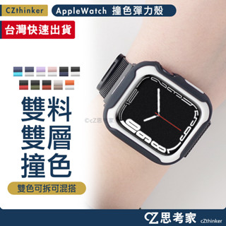 Apple Watch 撞色彈力保護殼 9 8 7 6 5 4 SE 45mm 41mm 保護殼 保護套 手錶殼 錶殼