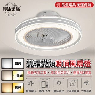 【XINGMU 興沐】風扇燈 led吸頂風扇燈 手機APP控制智慧調光調色 三色變光 三擋風速簡約臥室 餐廳吸頂燈