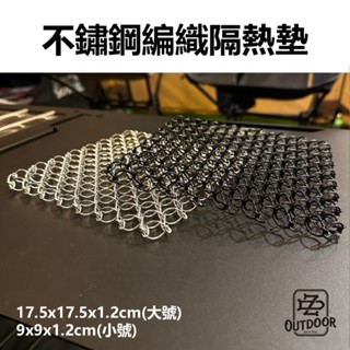 不鏽鋼編織隔熱墊 隔熱墊 不銹鋼 編織 黑化 銀色 鍋墊 線鍋架 餐墊 【中大】 露營 戶外 野營