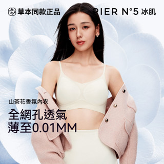 【草本正品】薄荷涼感山茶花香氛超薄無痕內衣 透氣內衣 冰絲內衣 聚攏內衣 集中內衣 涼感內衣 軟支撐內衣 果凍內衣