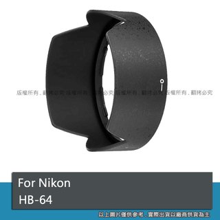For HB64 NIKON 28mm f1.8 G F1.8G 遮光罩 可反扣 HB-64 #094