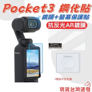 【附定位器 快速出貨】DJI POCKET 3 POCKET3 保護貼 9H AR貼 OSMO POCKET 3