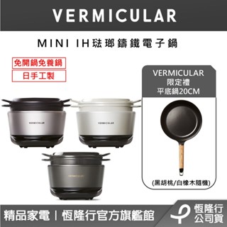 【VERMICULAR】MINI IH琺瑯鑄鐵電子鍋(3色)+琺瑯鑄鐵平底鍋20CM(2色)(鑄鐵鍋/平底鍋/電子鍋)