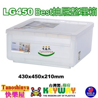 全臺滿千免運不含偏遠地區 快樂屋 KEYWAY聯府 LG450 Best450抽屜整理箱 收納箱 玩具箱 LG-450