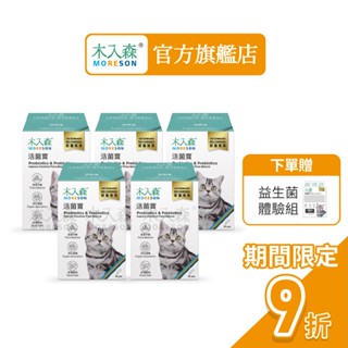 【木入森】貓咪活菌寶 (30包x5盒)｜貓咪益生菌｜黃金組合菌 綜合酵素｜貓咪腸胃保健食品 寵物益生菌