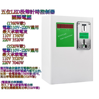[特價優惠中]投幣倒數計時箱計時器 洗衣機 烘衣機 乾衣機 吹風機 充電 洗車 淋浴