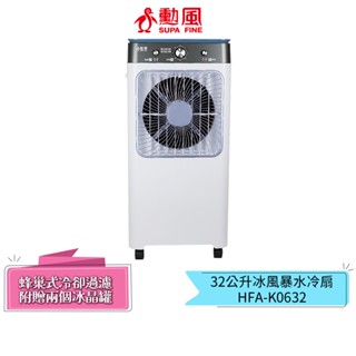 【勳風】32L冰風暴移動式冰晶水冷扇 HFA-K0632 水冷扇 水循環 涼風扇 冷氣扇 加冰塊冰水 降溫 消暑