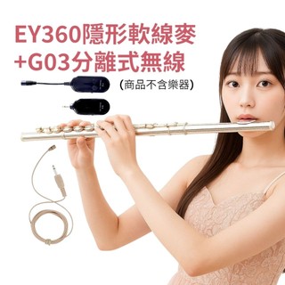 Miyi 高音質 EY360 軟線麥 + G03 分離式 2.4G 無線麥克風 長笛 笛子 Flute 另售EY360麥