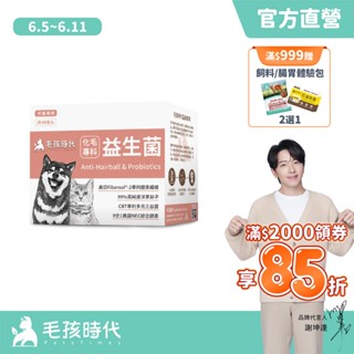 【毛孩時代】犬貓適用-化毛專科益生菌<30包/盒>貓狗化毛腸胃保健-專利益生菌+天然綜合酵素+洋車前子-官方直營