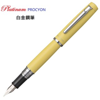 日本 Platinum 白金 PROCYON 鋼筆淺黃桿(加贈筆套)