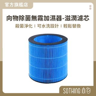 SOTHING 向物除菌無霧加濕器-滋潤濾芯【現貨】香氛加濕機 大容量加濕 水霧機 水氧機 增濕 無霧加濕 濾芯耗材