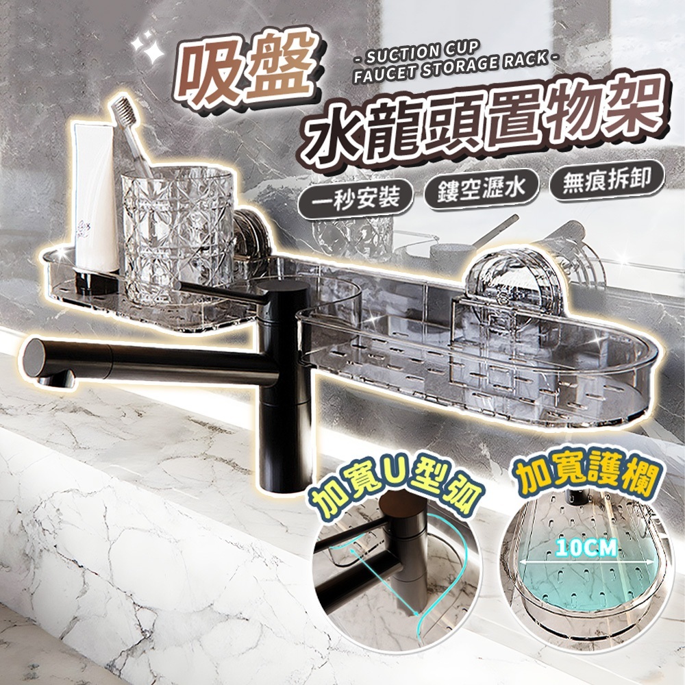 現貨🔥浴室吸盤水龍頭收納置物架 免打孔浴室水槽置物架收納 防霉瀝水置物架 吸盤式免打孔水龍頭收納架 浴室救星水龍頭收納架