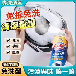 爆款🔥安全帽清潔幕斯 免沖洗 清潔劑 清潔幕斯 沙發清潔 清潔 除臭 異味消除 除臭噴霧 內襯清洗劑 機車頭盔清洗劑