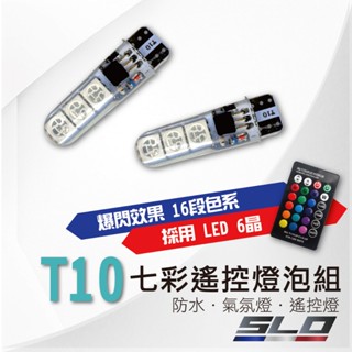SLO【T10七彩遙控燈泡組】12V 防水 氣氛燈 led 燈泡 遙控燈 汽車氣氛燈 爆閃燈 機車燈泡