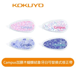 【日本KOKUYO】Campus加藤木蝴蝶結象牙白可替換式修正帶(5mm×8m) 與日本插畫家加藤木麻莉合作