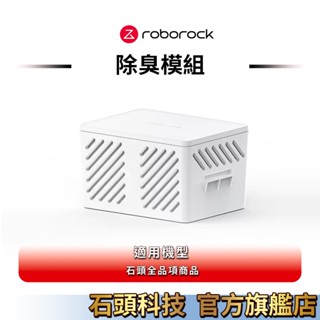 Roborock 石頭科技 除臭模組