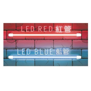 舞光 LED T8 2尺玻璃燈管 紅光LED-T810RGLR3 藍光LED-T810BGLR3 高雄永興照明