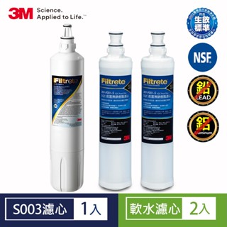 3M S003 淨水器專用濾心+前置樹脂軟水濾心*2