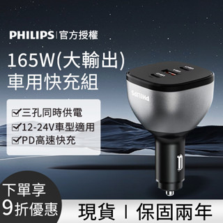 現貨隔日送達🔥philips飛利浦 黑金剛165w快充車充組 車用快充大功率 dlp3539c 車用充電 點菸器 車充