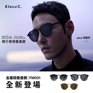 KlassiC. 輕行者金屬摺疊墨鏡 FM001 阮經天同款多功能墨鏡 輕巧摺疊方便收納攜帶（附摺疊墨鏡小方包乙個）