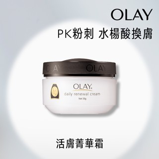 【OLAY 歐蕾】活膚精華霜/滋潤保濕霜(敏感肌膚) 1入 / 2入