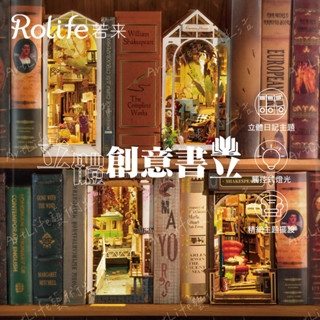 【 ArtLife 藝術生活 x DIY小屋 】Rolife若來立體創意書立 DIY手作模型 娃娃屋 全館現貨 隔日到貨