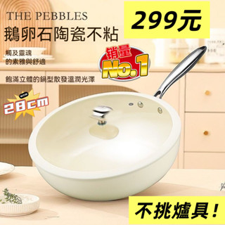 鵝卵石【299元】現貨 造型貝殼瓷不沾鍋 陶瓷不沾平煎鍋 平底鍋 不沾鍋 炒鍋 煎鍋 無塗層炒鍋 陶瓷鍋 無塗層陶瓷煎鍋