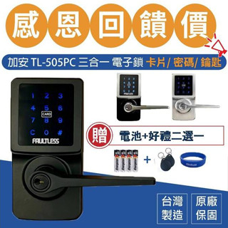 電子鎖 加安牌 TL-505PC TL505PC 送贈品 可到府安裝 門鎖 水平鎖 三合一 密碼鎖 卡片鎖 上千五金行