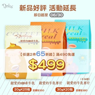 【親愛的】新品任選2入組｜咖啡牛乳、牛乳麥片、牛乳麥片不加糖｜沖泡首選 濃鬱奶香 無奶精 袋裝 方便沖泡｜官方旗艦店