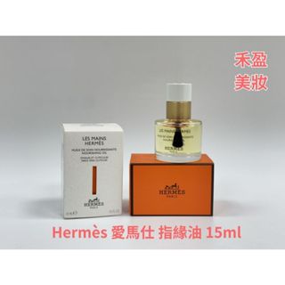 【禾盈美妝】Hermès 愛馬仕 指緣油 15ml 專櫃公司貨