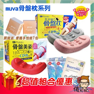 muva 骨盤枕系列 SA8ER12 SA821 全新 骨盆枕 骨盤枕 加贈好禮2選1 美姿磁力骨盤枕 |俏大叔美妝保健