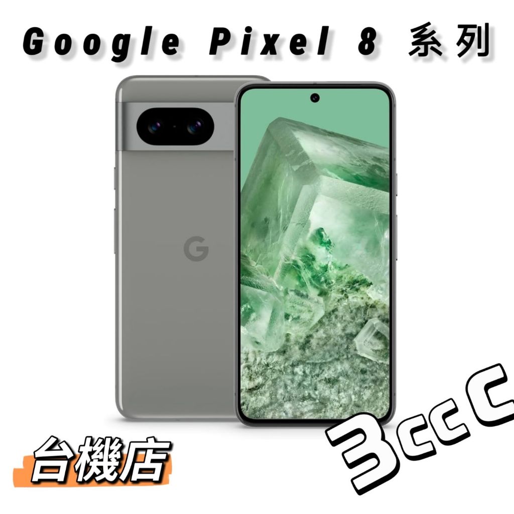 【台機店】Google Pixel 8 / 8 Pro 二手機《實體店面：板橋 苗栗 台中 台南 高雄》
