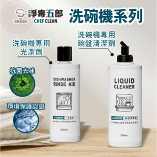 [最新商品 臺灣製洗碗機專用] 淨毒五郎 洗碗機專用碗盤清潔劑 洗碗機專用亮光劑 500ml 300ml 洗碗機清潔劑