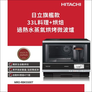 【HITACHI 日立】33L過熱水蒸氣烘烤微波爐 (MRORBK5500T)