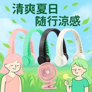 USB充電夾式風扇 可立可夾多功能風扇 耳機扇 耳機風扇 掛脖風扇 隨身風扇 小夜燈風扇 電風扇 多功能小風扇