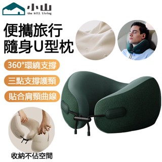 【小山】頸枕 U型枕 護頸枕 頭枕 飛機枕 旅行枕 午睡枕 飛機頸枕 旅遊頸枕 旅行u型枕 記憶棉頸枕 護脖枕 u型頸枕