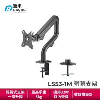 瑞米 Raymii LS53-1M 彈簧式 螢幕支架 負重8公斤 適用32吋以內 LOFT工業風 螢幕架 螢幕增高架