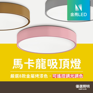 【免運+10%蝦幣】馬卡龍吸頂燈｜金亮LED｜遙控調光調色｜1年保固｜48W 60W 80W｜LED吸頂燈｜北歐風
