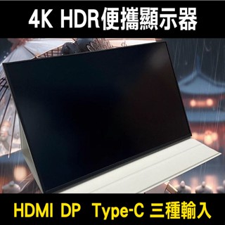17.3吋 16吋4K HDR便攜式螢幕 IPS面板 贈送DP+HDMI+type-C 三種輸入線