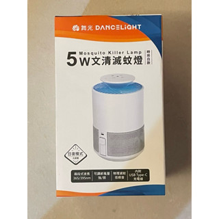 (全新）舞光-5W文清滅蚊燈／捕蚊燈二段風量吸力捕蚊 非電擊 低噪音 日夜模式 UV紫光誘蚊 無人體危害