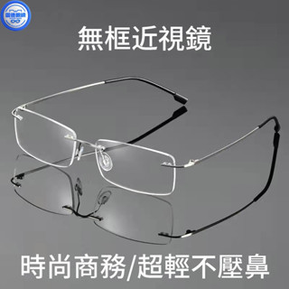 眼鏡男 無框眼鏡 超輕眼鏡 有度數眼鏡 近視鏡 切邊近視眼鏡 近視商務無框濾藍光近視鏡 超輕平光鏡